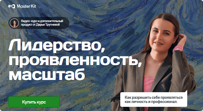 Master Kit / Дарья Трутнева - Лидерство, проявленность, масштаб