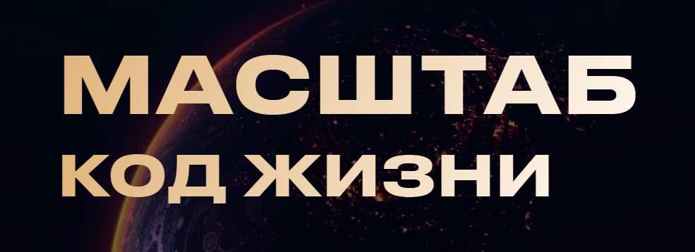 Евгений Геранькин - Масштаб. Код жизни. Тариф Профессионал