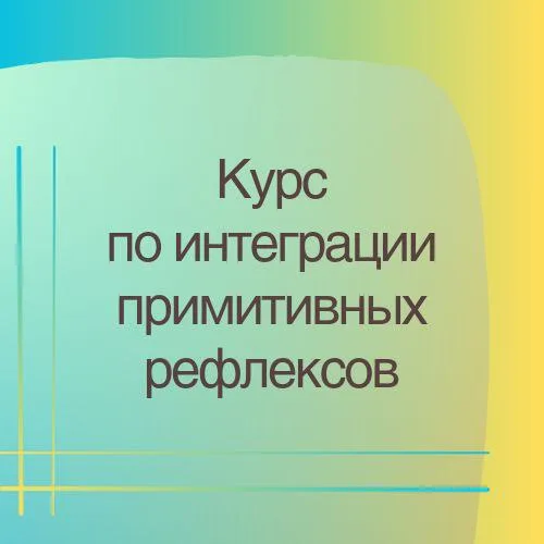 Ember - Курс по интеграции примитивных рефлексов