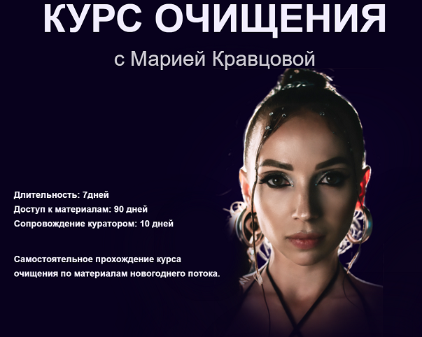 Мария Кравцова - Курс глубого очищения + Антипаразитарный курс