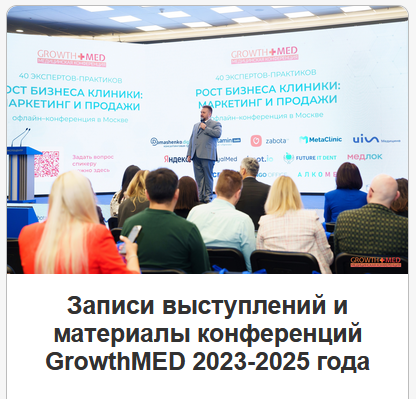 GrowthMED - Записи выступлений и материалы конференций 2023-2025