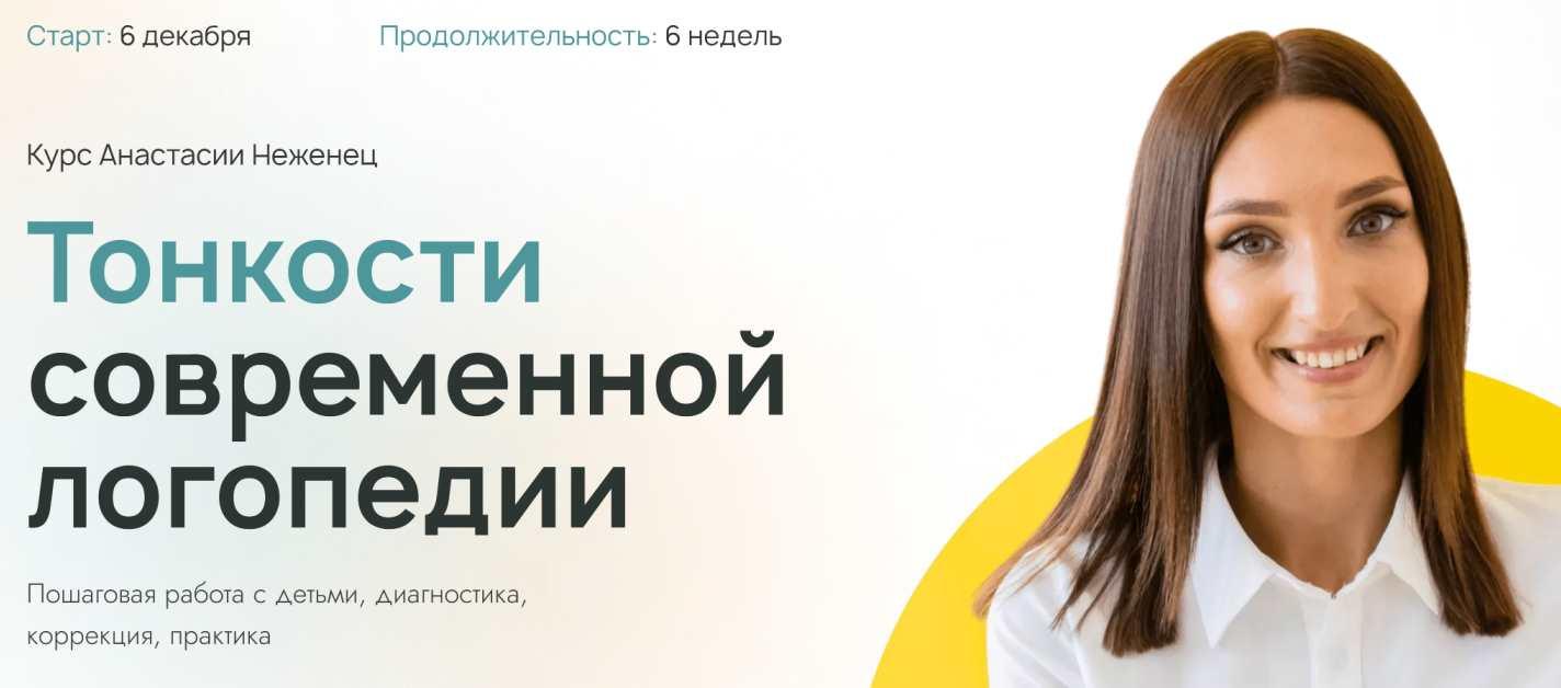 Анастасия Неженец - Тонкости современной логопедии. Тариф Нужна структура