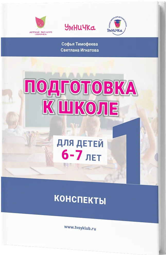 Умничка / Софья Тимофеева - Конспекты занятий по подготовке к школе детей 4-5 лет. Один год на выбо