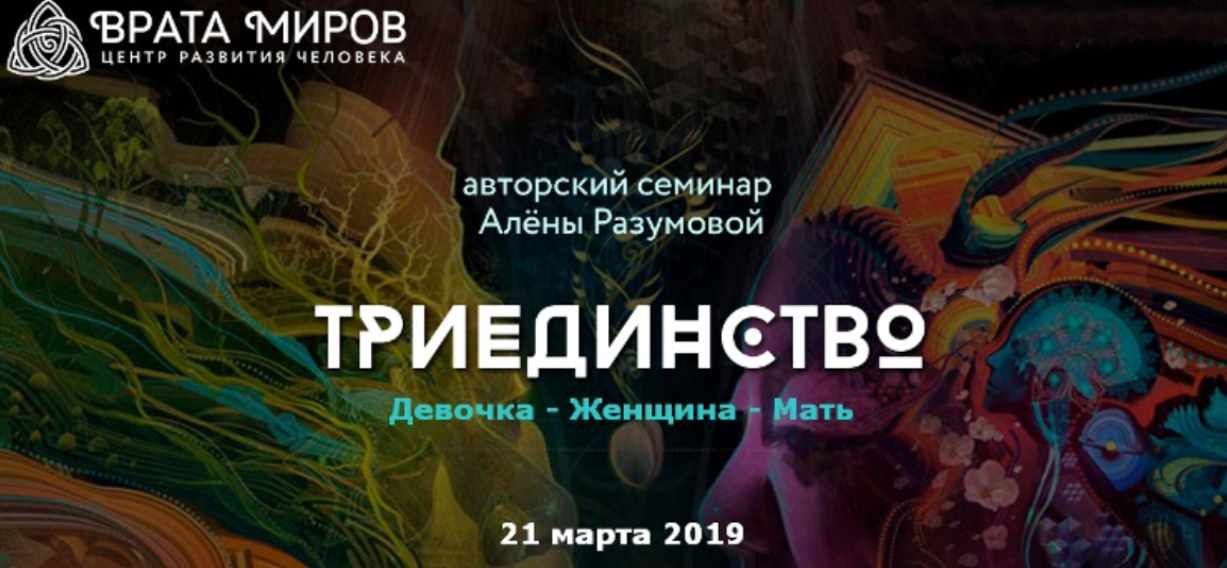Алена Разумова - Триединство: Девочка - Женщина - Мать 2019
