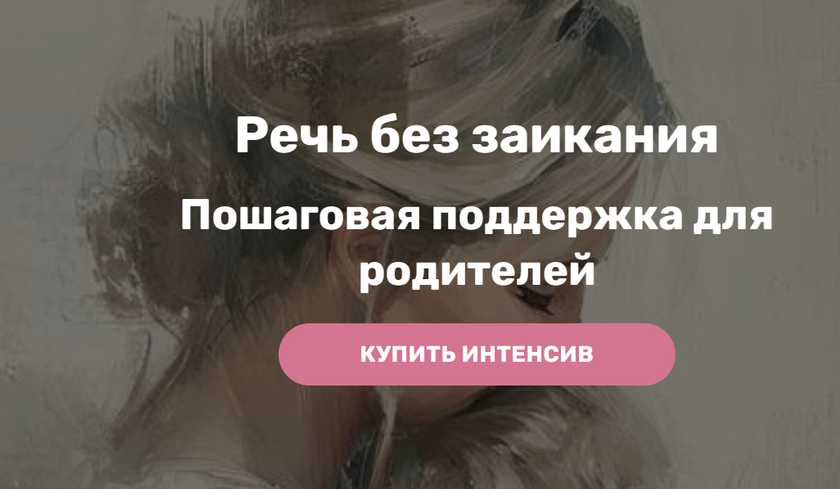 Юлия Шкаранда - Речь без заикания