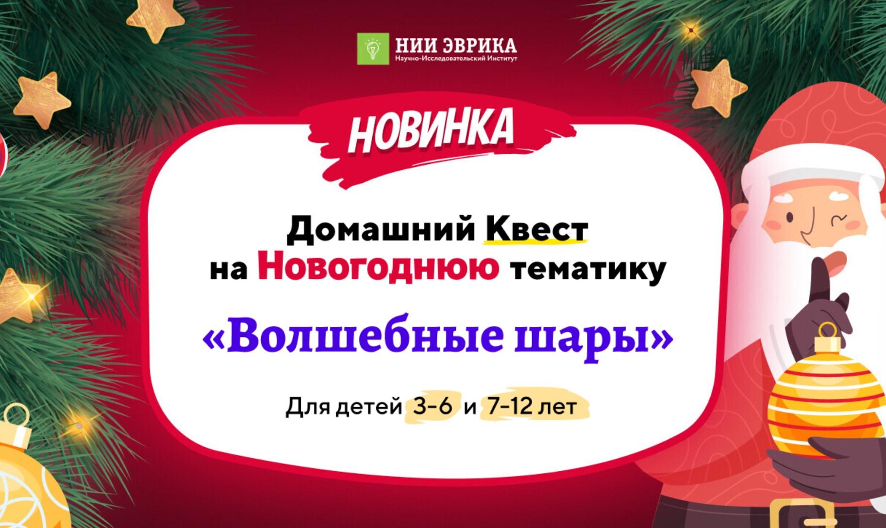 Нии эврика - Домашний квест Волшебные шары. Для детей 7-12 лет