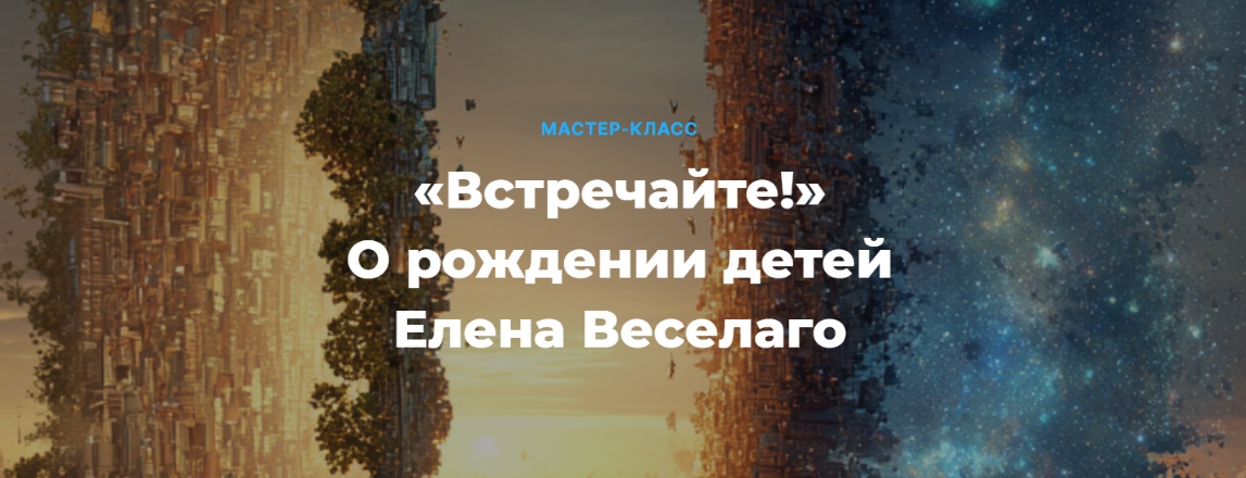 Елена Веселаго - Встречайте! О рождении детей