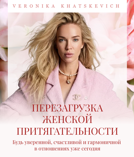 Вероника Хацкевич - Перезагрузка женской притягательности. Тариф Голд