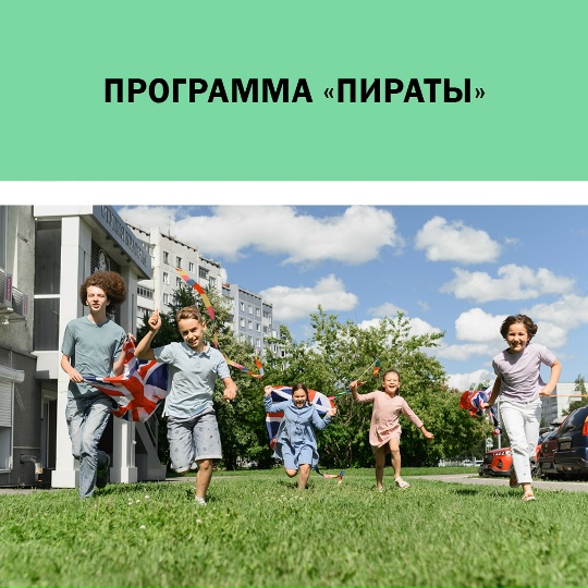 Мария Заключаева, Вадим Заключаев - Английский лагерь Пираты для детей 12-14 лет