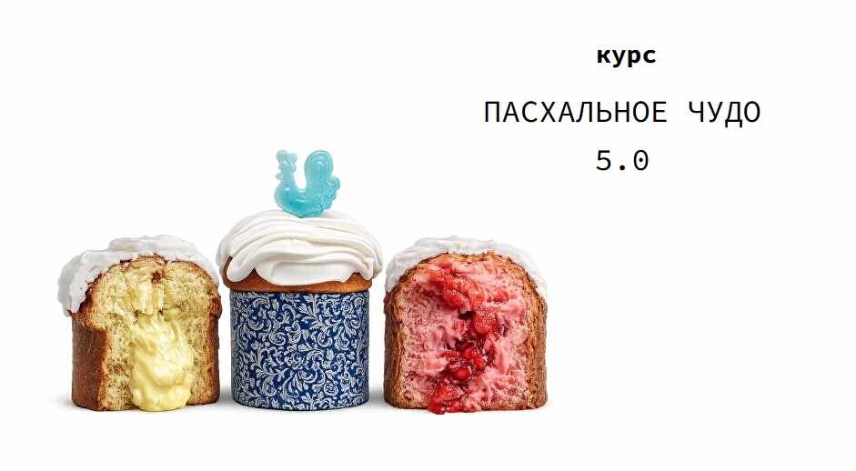 Надежда Архипова - Пасхальное чудо 5.0. Тариф Пасхальная выпечка