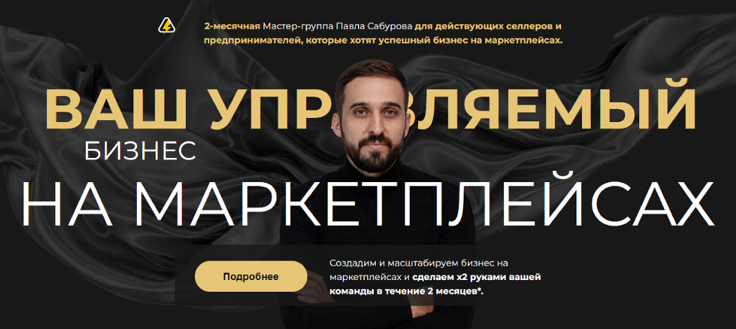 Павел Сабуров - Ваш управляемый бизнес на маркетплейсах