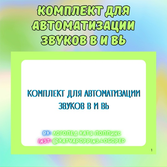 Екатерина Полякова - Комплект для автоматизации звуков В и Вь