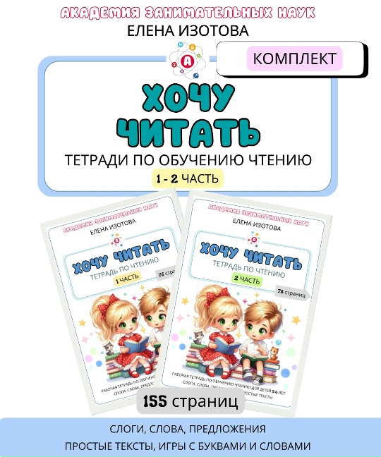 Елена Изотова - Хочу читать. Тетради по обучению чтению, 1-2 часть