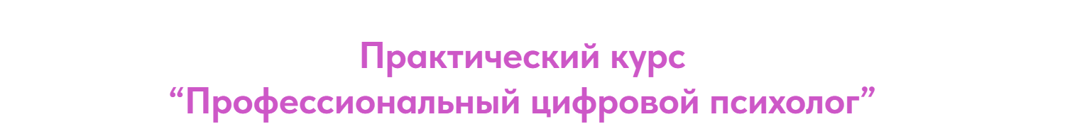 Александра Васина - Профессиональный цифровой психолог. Тариф Профессионал с куратором
