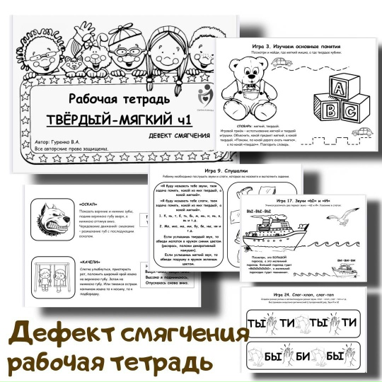 Defectology / Виктория Гуренко - Рабочая тетрадь. Дефект смягчения: твёрдый-мягкий