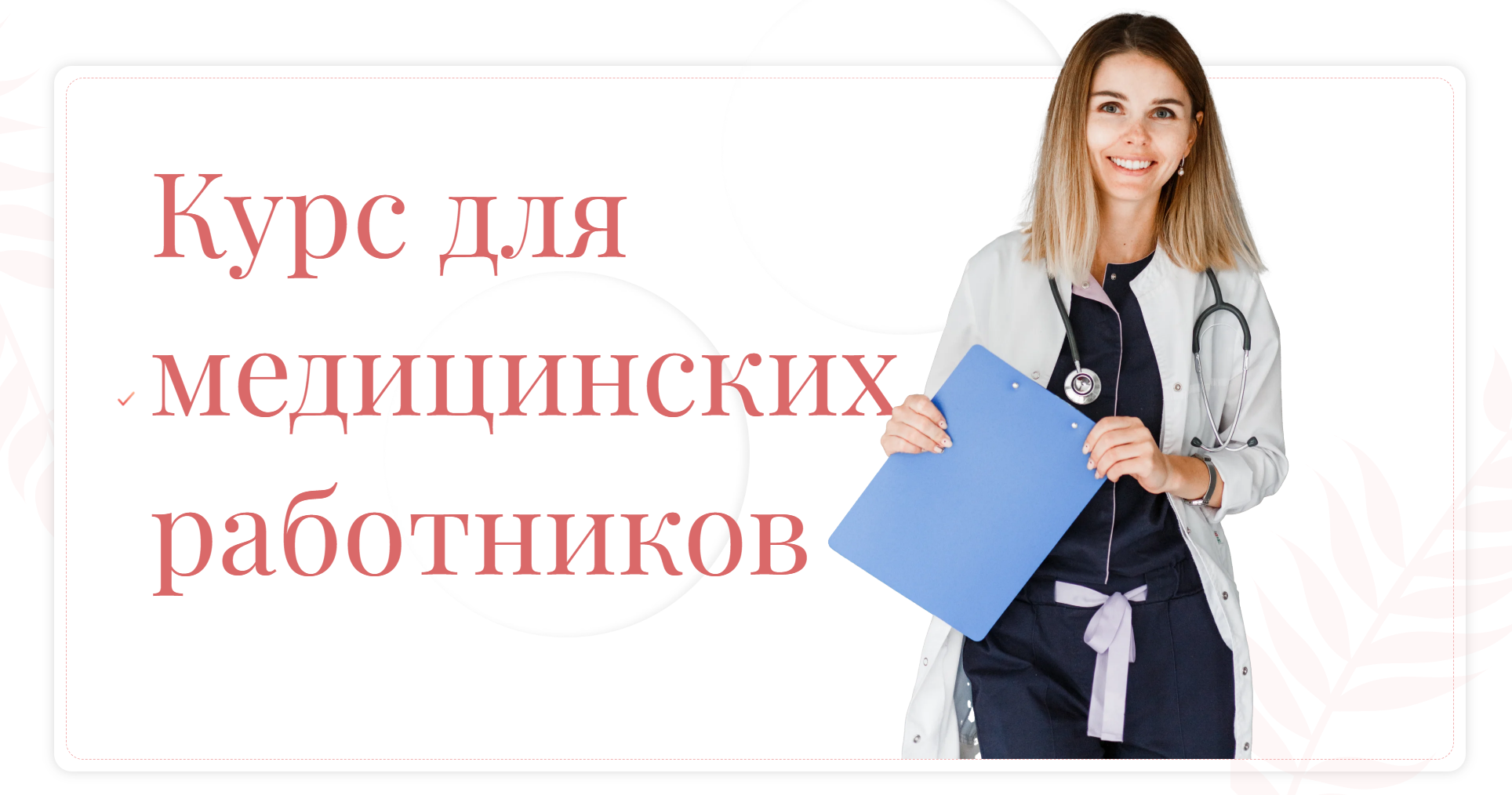 Анастасия Спирина - Курс для медицинских работников