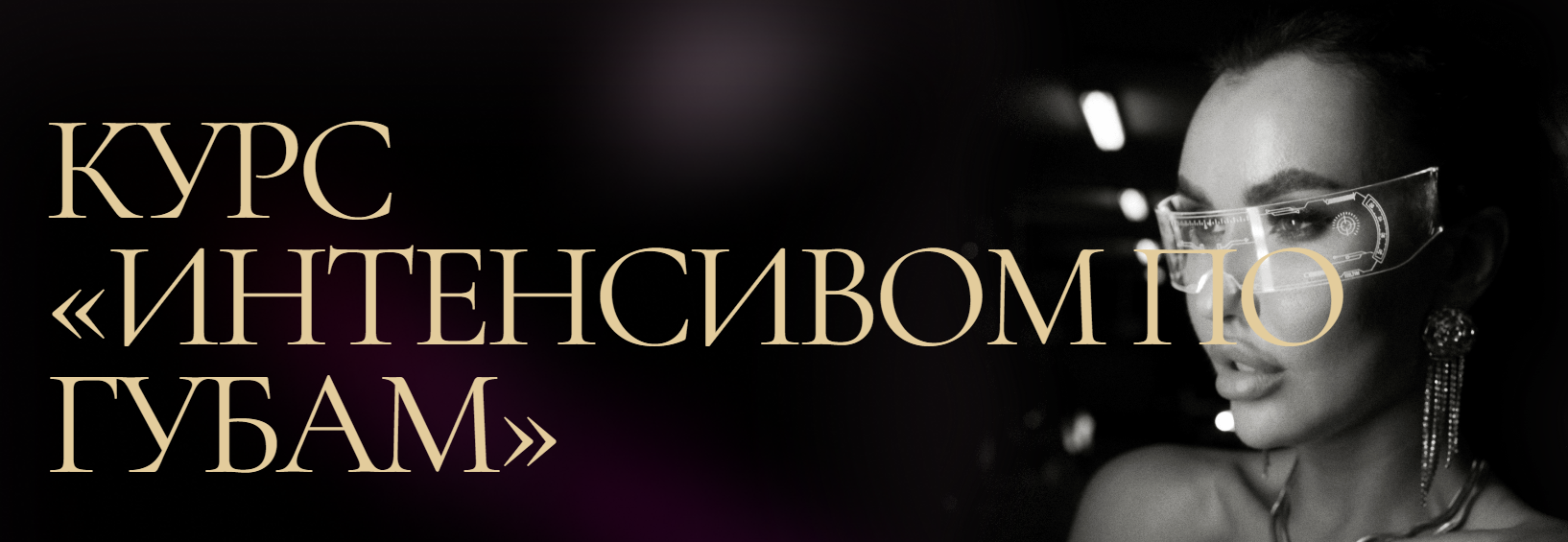 Евгения Гуранда - Интенсивом по губам