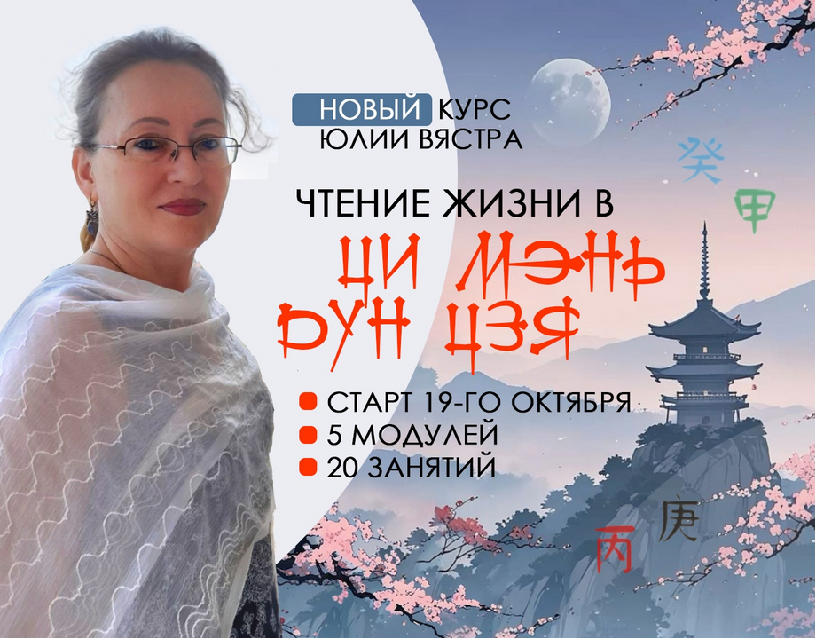 Ци Мэнь / Юлия Вястра - Чтение жизни Ци Мэнь Дунь Цзя