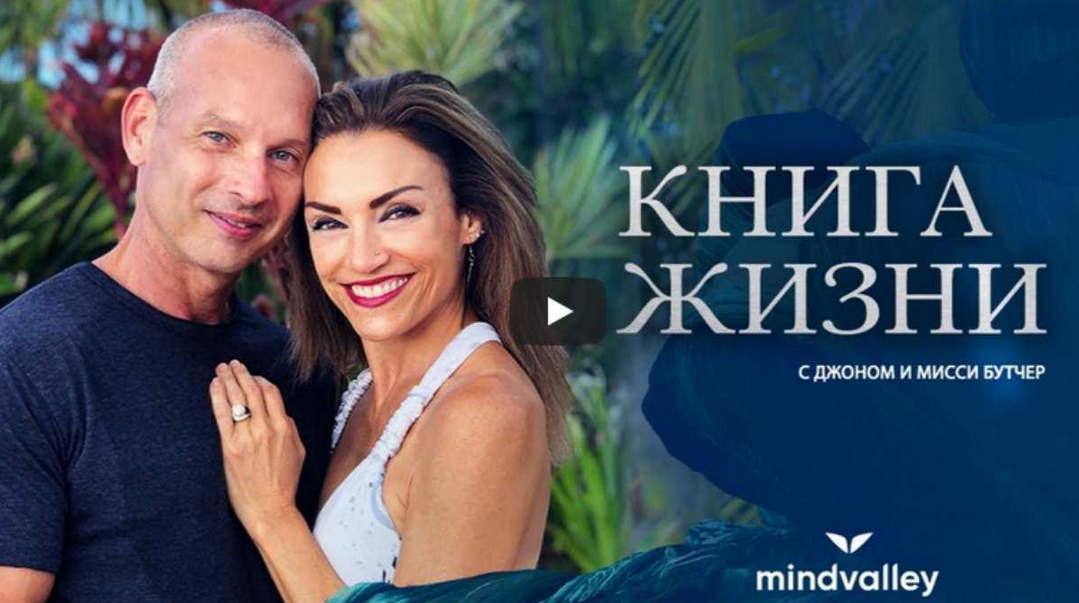 Джон и Мисси Бутчер - Книга жизни