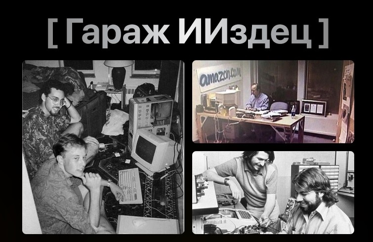 ИИздец - Тимофей Ларионов → Гараж 3.0