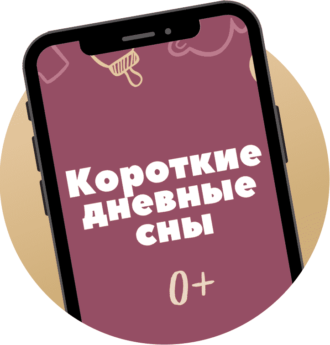 Катя Мирошникова - Короткие дневные сны