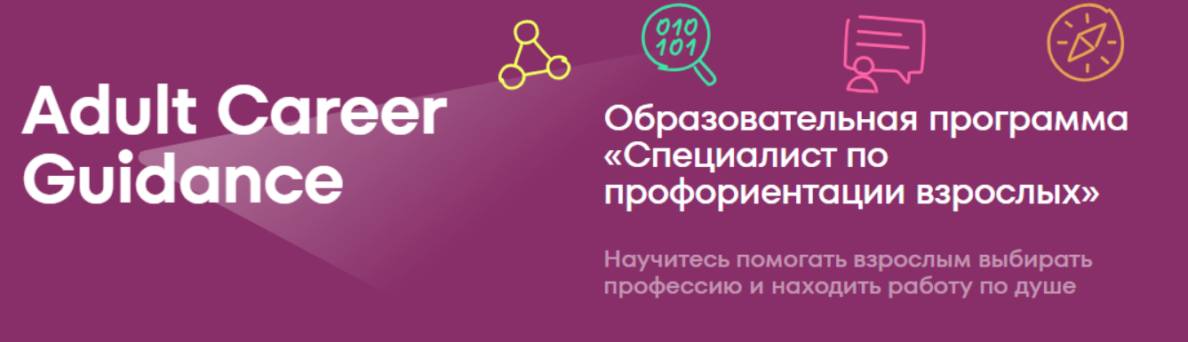 IPE-Academy / Светлана Тимофеева, Юлия Бинда - Специалист по профориентации взрослых. Тариф Для себя