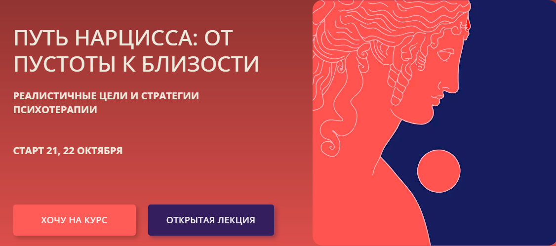 Psy4psy / Антон Ежов, Елена Потапенко - Путь нарцисса: от пустоты к близости