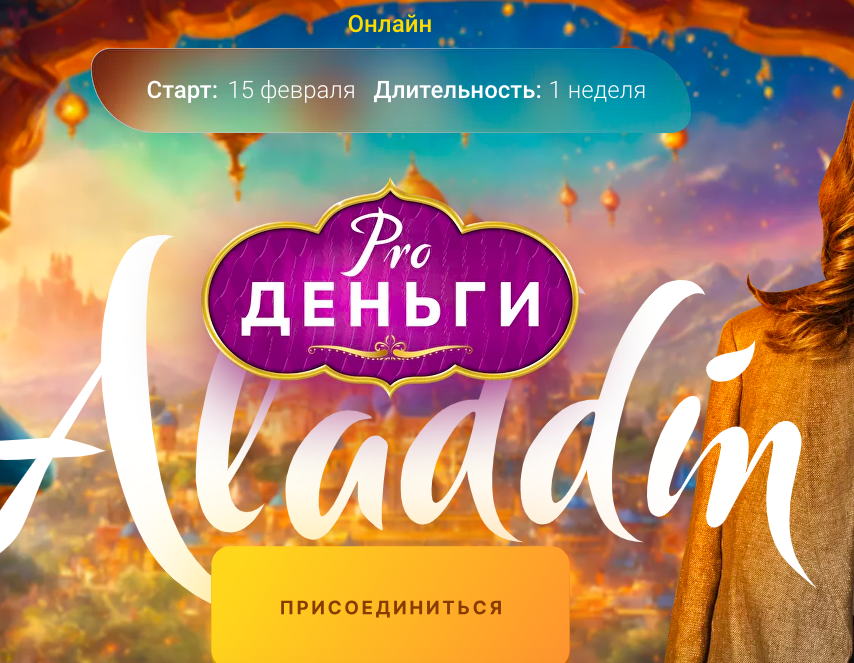 Марина Кульпина - PRO деньги: Аладдин