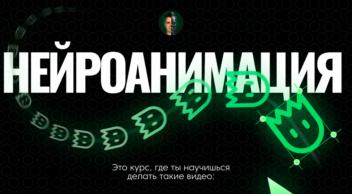 Нейролаборатория / Никита Манкевич - Нейроанимация. Пакет Самостоятельный