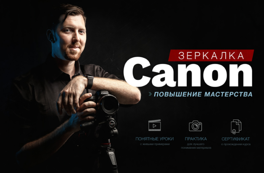 Фотошкола Друзья - Александр Заморин → Зеркaлкa Canon. Повышение мастерства