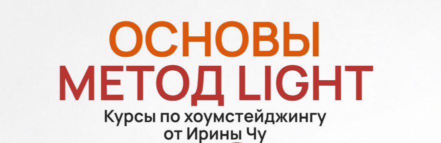 Ирина Чу - Хоумстейджинг. Метод Light