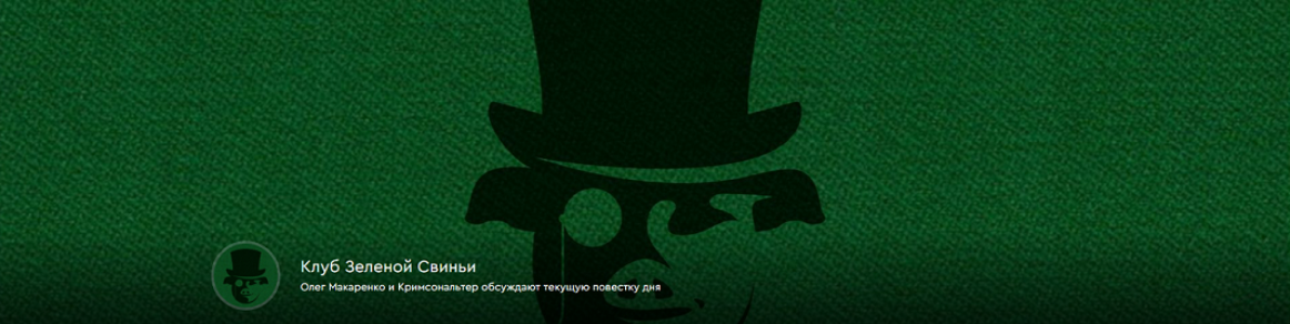 Клуб Зеленой Свиньи. Тариф Клубная карточка (25.02.2026 / Олег Макаренко, Кримсональтер - 02.04.2026)