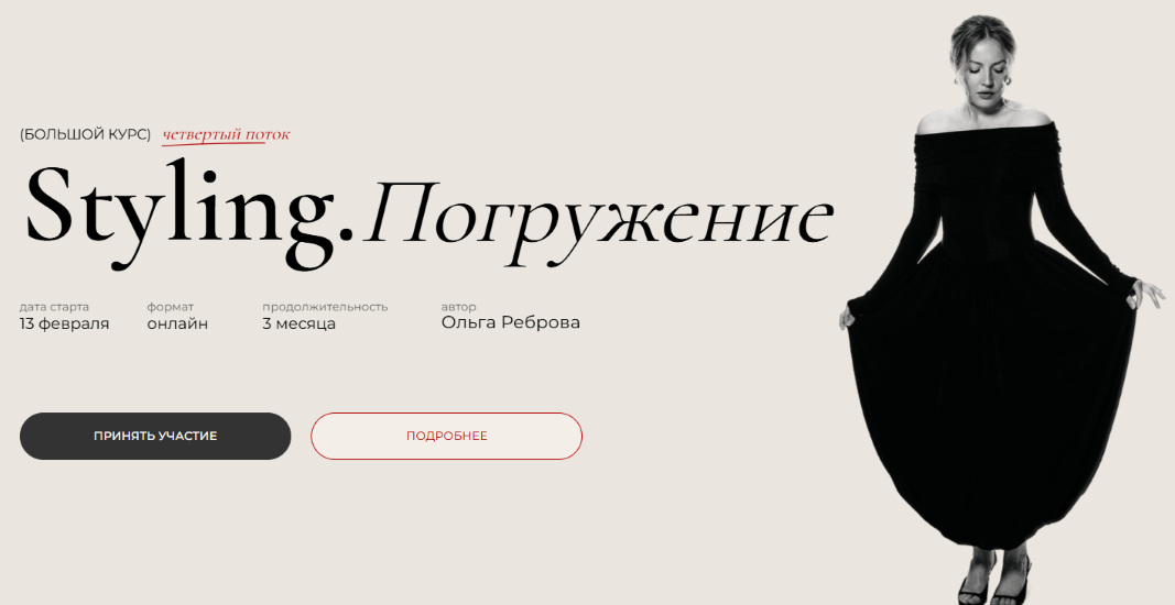 Ольга Реброва - Styling. Погружение. 4 поток. Тариф Master