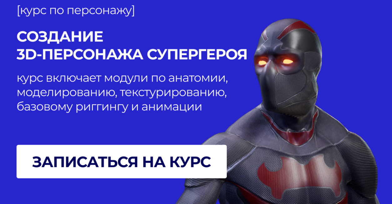 Создание 3D / Илья Темин - персонажа супергероя