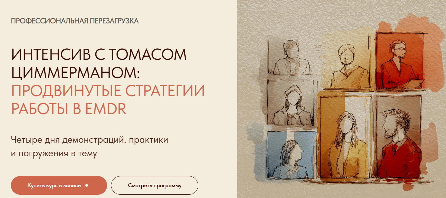EMDR CoLab - Томас Циммерман → Продвинутые стратегии работы в EMDR