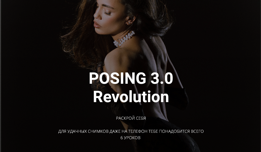 Тая Борисова - Позинг 3.0 Revolution