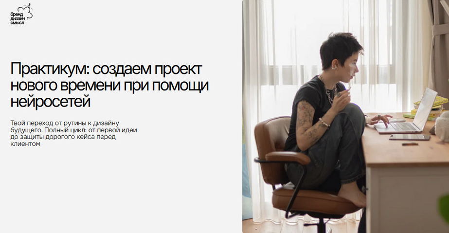 Кристина Дмитриева - Практикум: создаем проект нового времени при помощи нейросетей