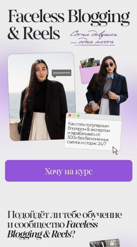 Faceless Blogging & Reels. Тариф Мини / Саша Мистт, Александра Шевченко - курс Faceless-блогинг