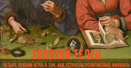 Золотой телец: лекции / Константин Михайлов - игры о церковных финансах. Лекция 3. Приход