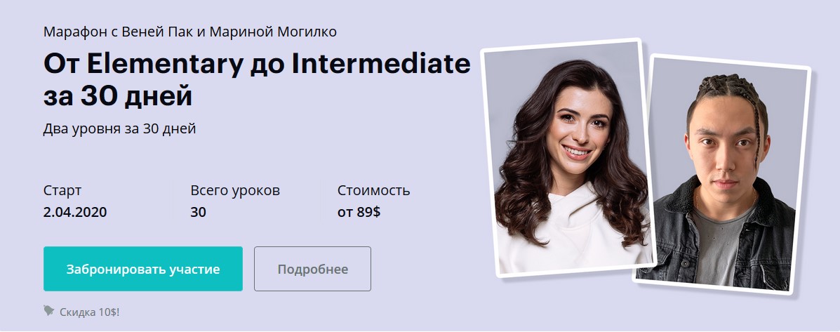 Веня Пак и Марина Могилко - От Elementary до Intermediate за 30 дней. Тариф Масте