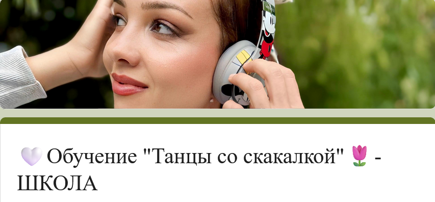 София Лесанская - Танцы со скакалкой