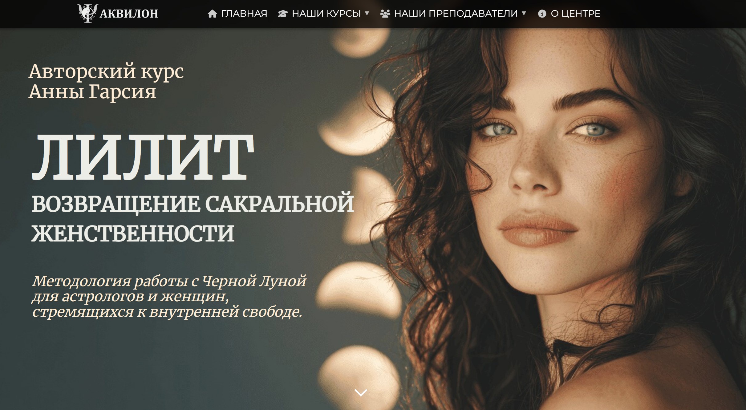 Аквилон / Анна Гарсия - Лилит. Возвращение сакральной женственности