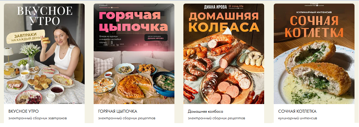 Irova.life / Диана Ирова - Вкусное утро + Горячая цыпочка + Сочная котлетка + Домашняя колбаса. Комбо Все сборники