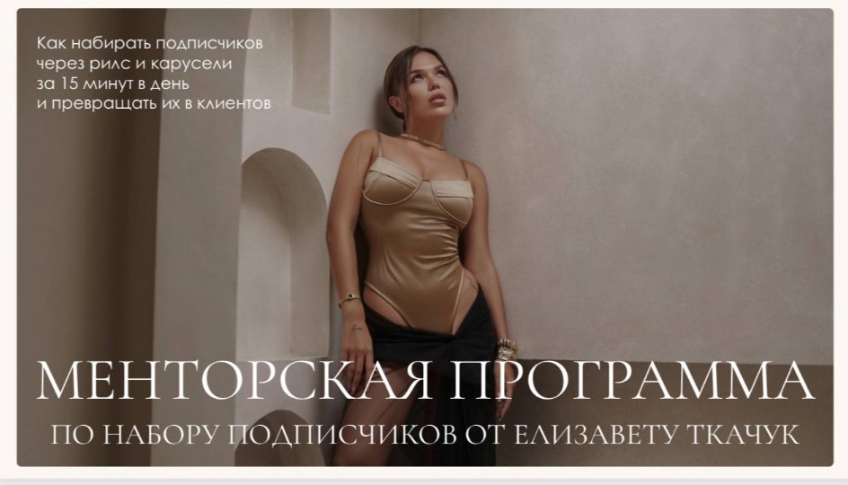 Елизавета Ткачук - Менторская программа по набору подписчиков. Тариф Группа