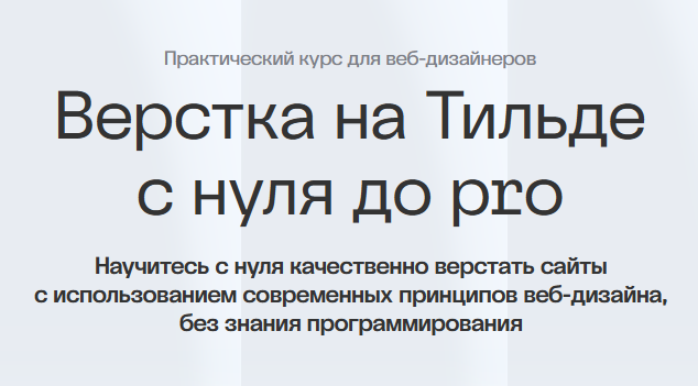 Академия Нолим / Максим Мазурин - Верстка на Тильде с нуля до pro
