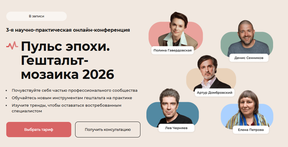 Life Practic - Пульс эпохи. Гештальт-мозаика 2026. 3-я онлайн-конференция