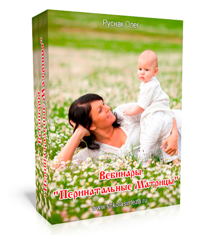 Олег Руснак - Перинатальные матрицы. Тайна внутриутробной жизни или Четыре Перинатальные Матрицы