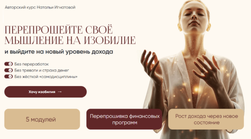 Наталья Игнатова - Денежное мышление. Тариф Премиум