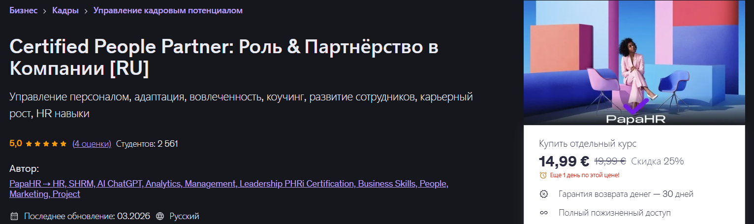 Udemy - Mike Pritula → People Partner: Роль & Партнёрство в Компании