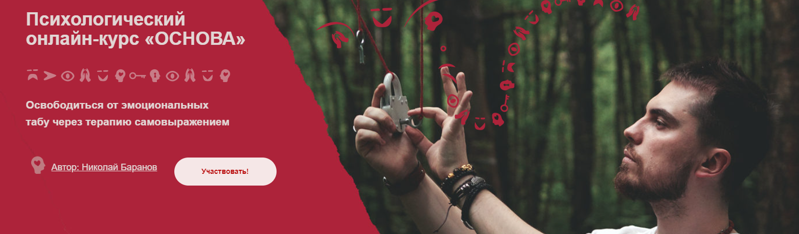 Психологический онлайн / Николай Баранов - курс «Основа»